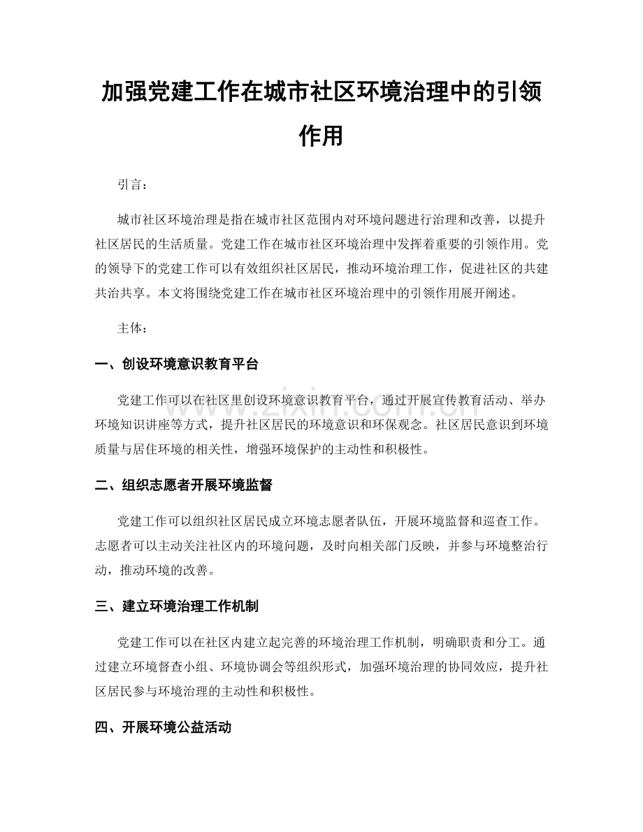 加强党建工作在城市社区环境治理中的引领作用.docx_第1页