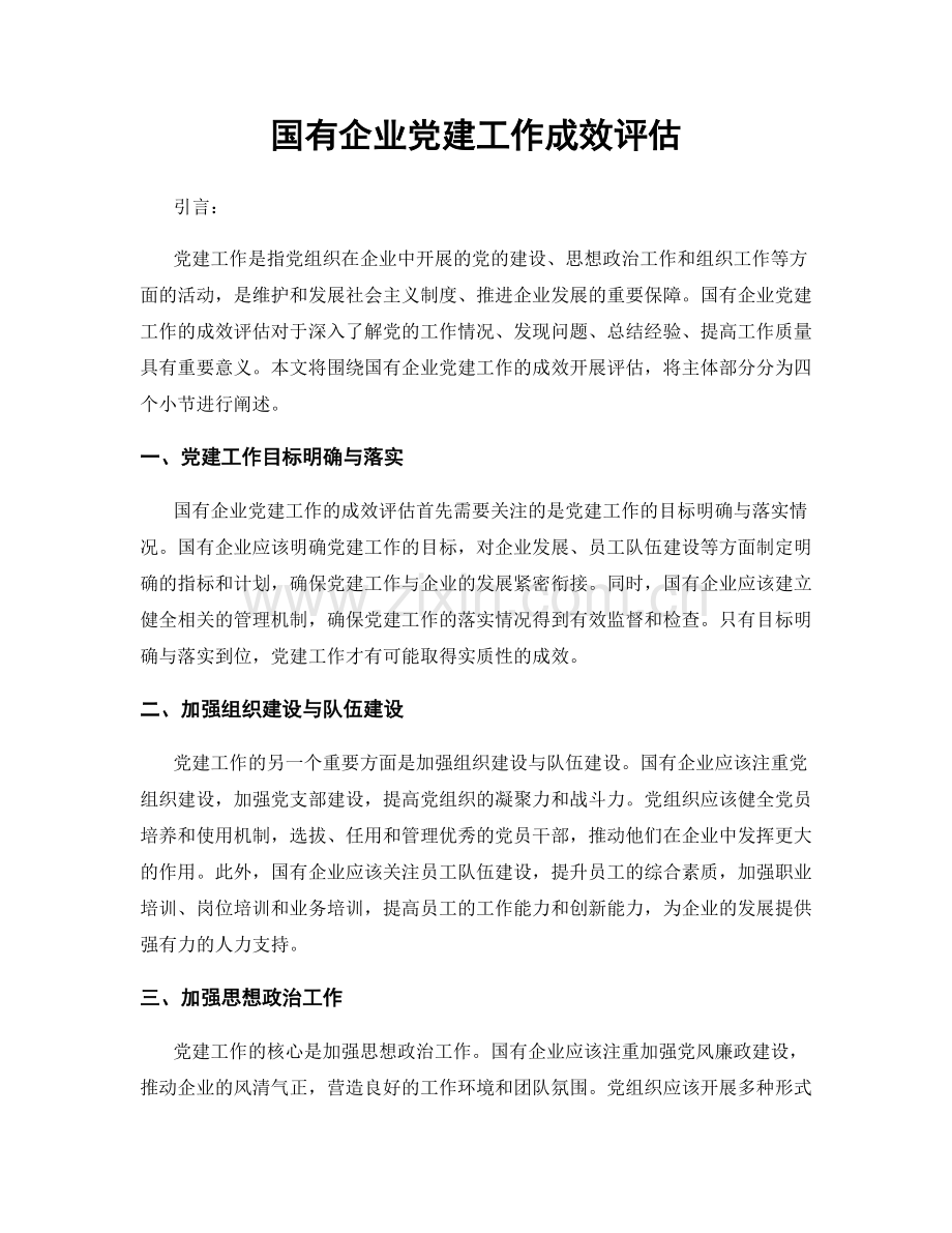 国有企业党建工作成效评估.docx_第1页