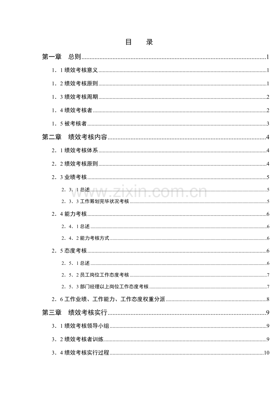 湖南家辉基因重点技术公司绩效考评标准手册.docx_第3页