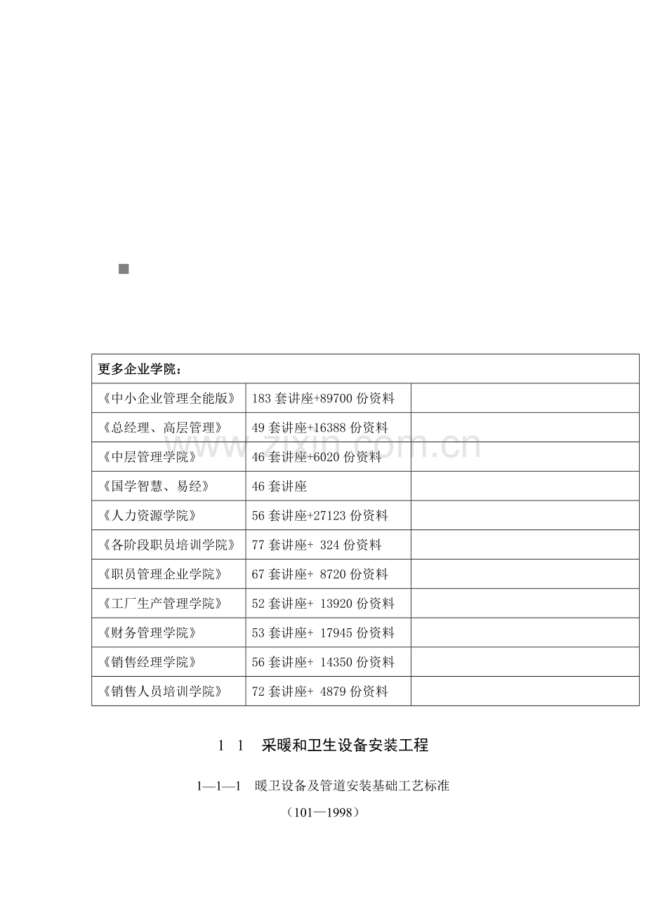 试论暖卫设备及管道安装基本工艺标准样本.doc_第1页