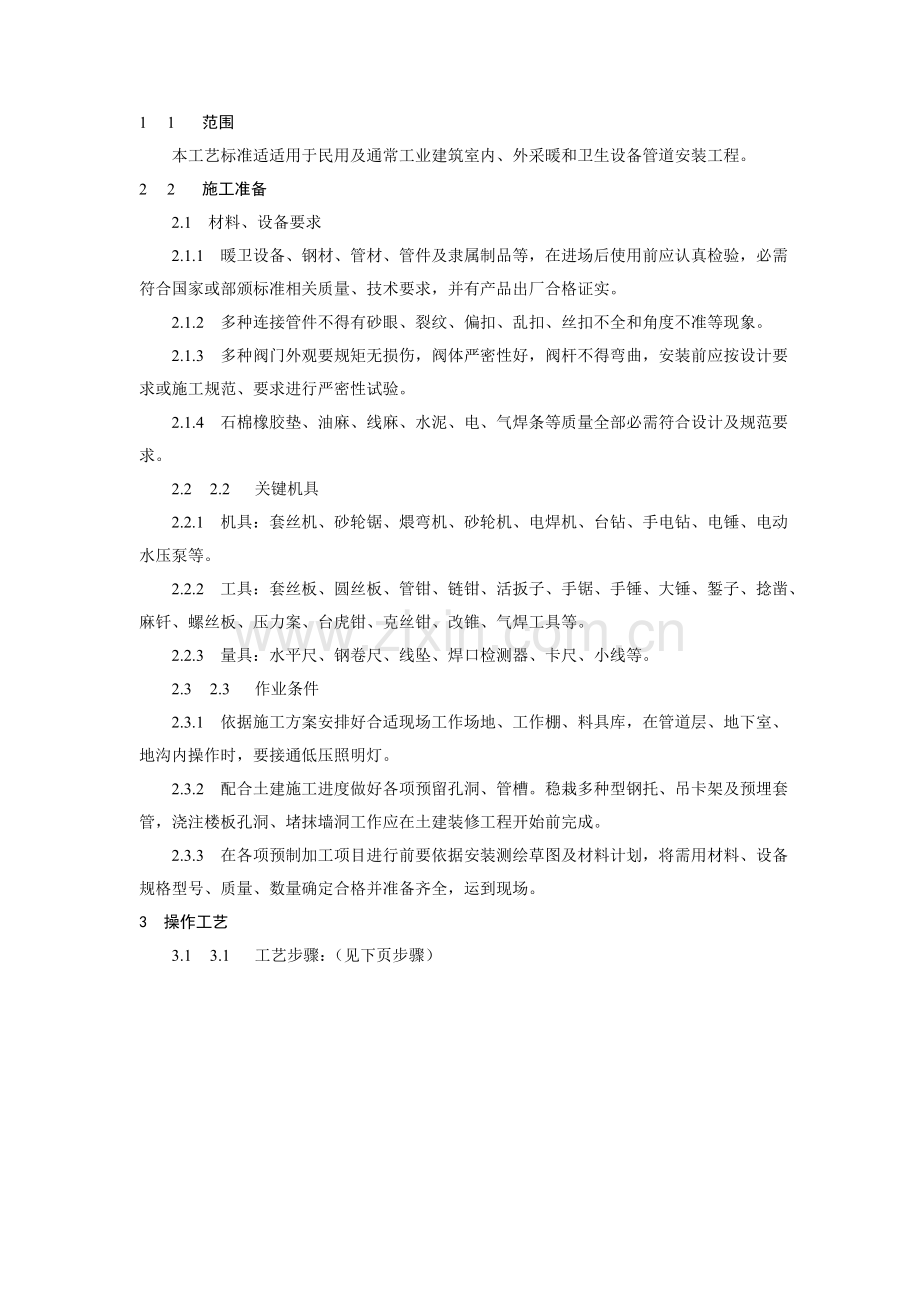 试论暖卫设备及管道安装基本工艺标准样本.doc_第2页