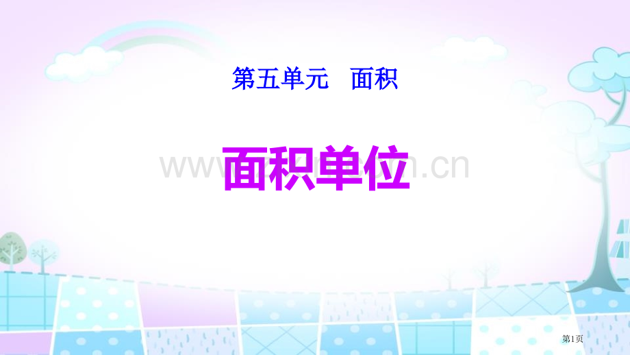 面积单位面积省公开课一等奖新名师比赛一等奖课件.pptx_第1页