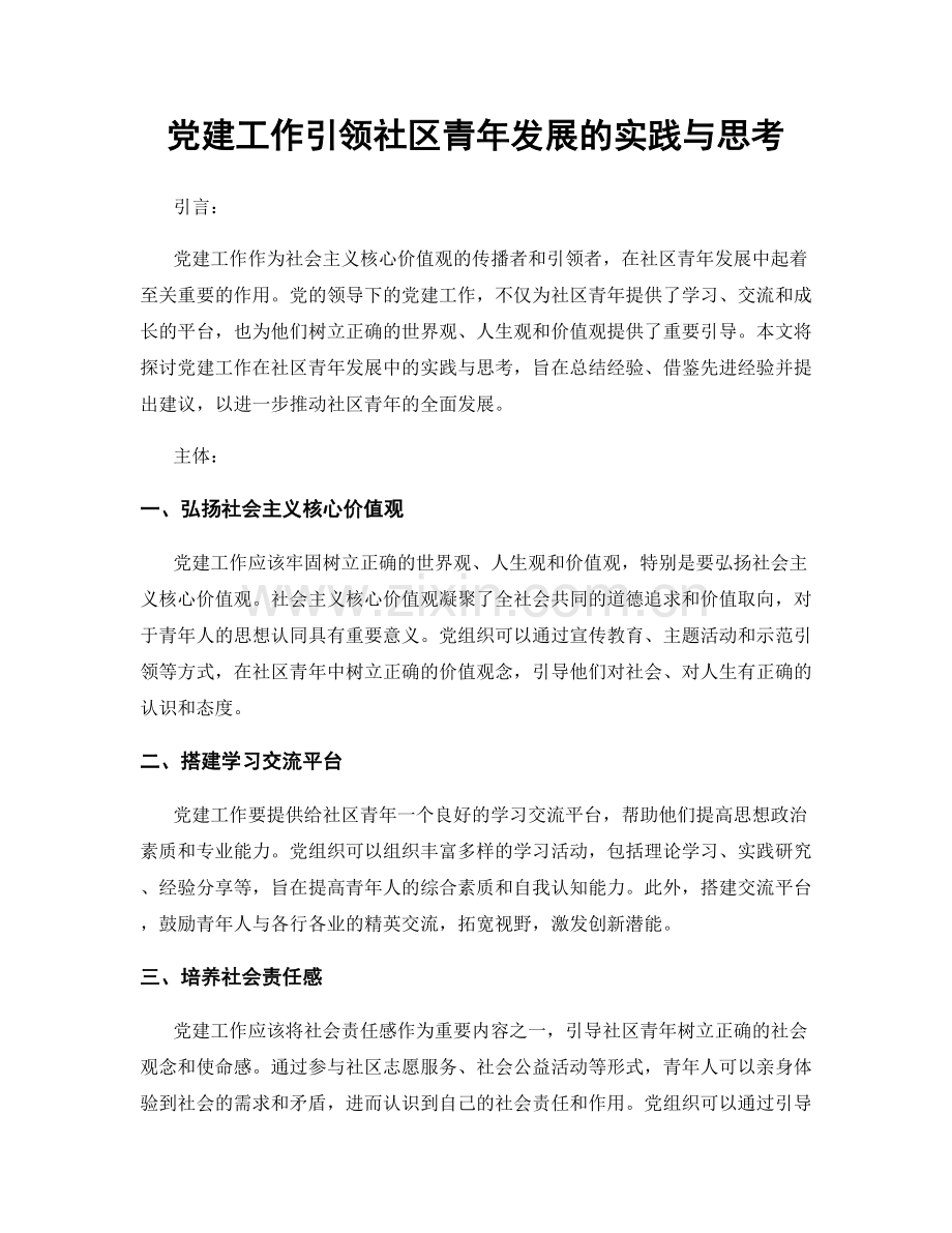 党建工作引领社区青年发展的实践与思考.docx_第1页