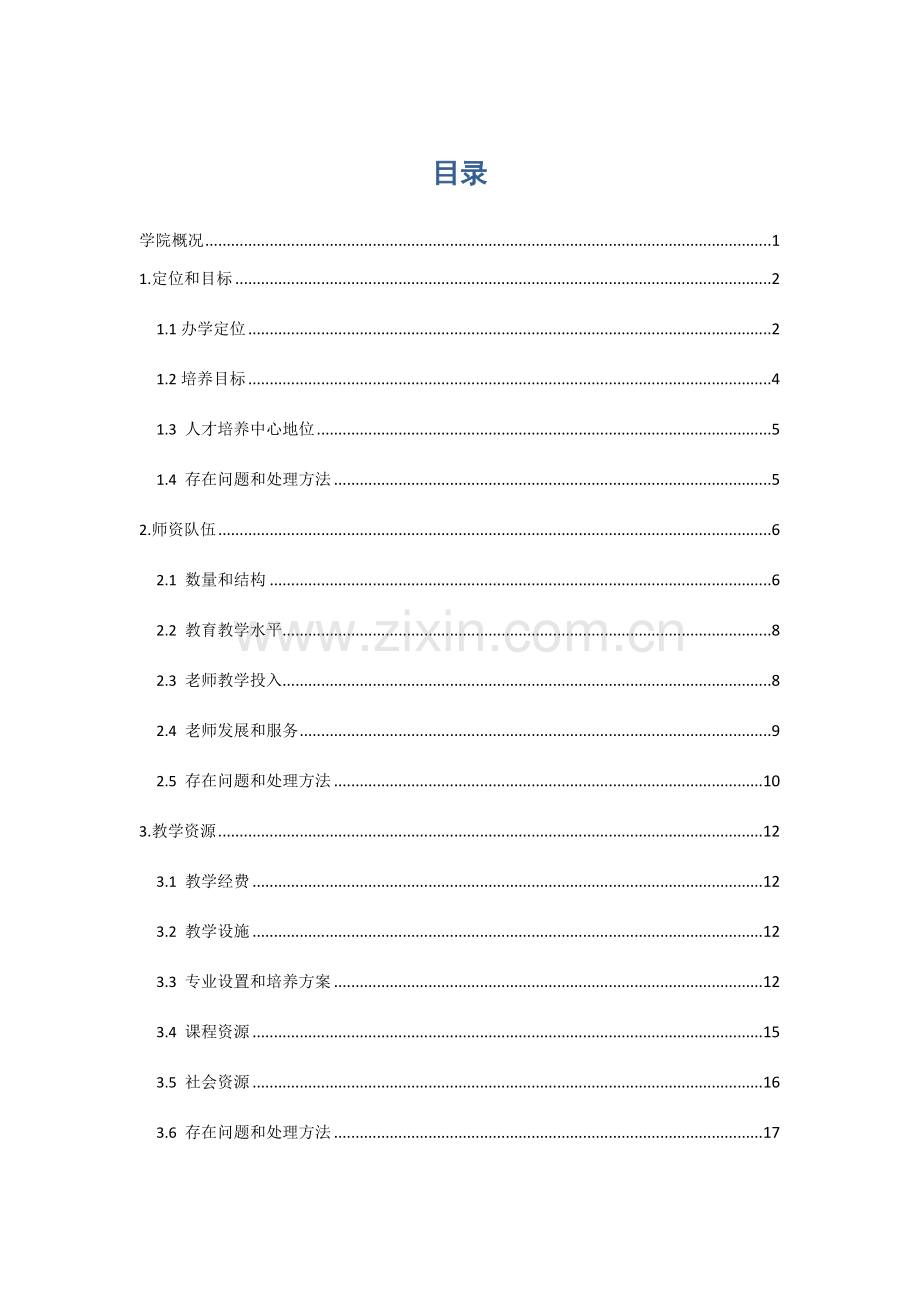 本科教学评估自评分析报告.doc_第1页