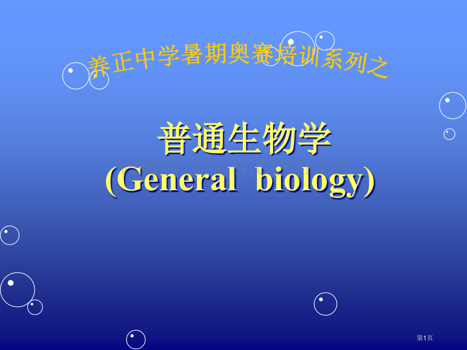 普通生物学第二版讲义陈阅增普通生物学绪论省公共课一等奖全国赛课获奖课件.pptx_第1页