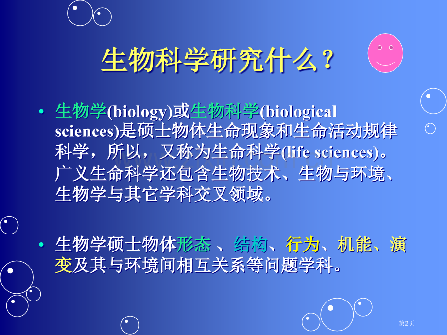 普通生物学第二版讲义陈阅增普通生物学绪论省公共课一等奖全国赛课获奖课件.pptx_第2页