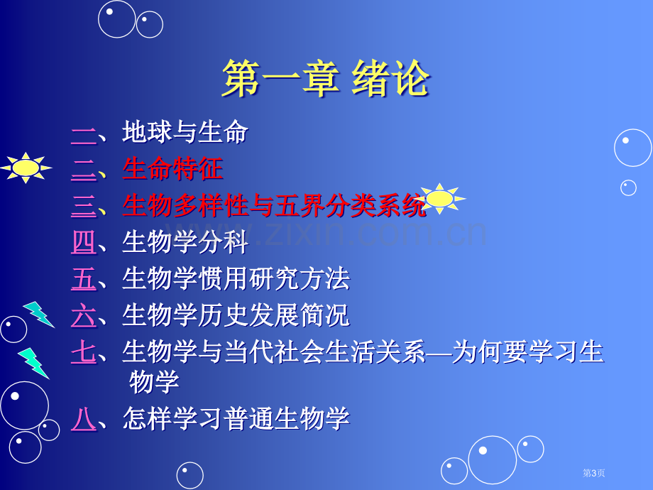 普通生物学第二版讲义陈阅增普通生物学绪论省公共课一等奖全国赛课获奖课件.pptx_第3页