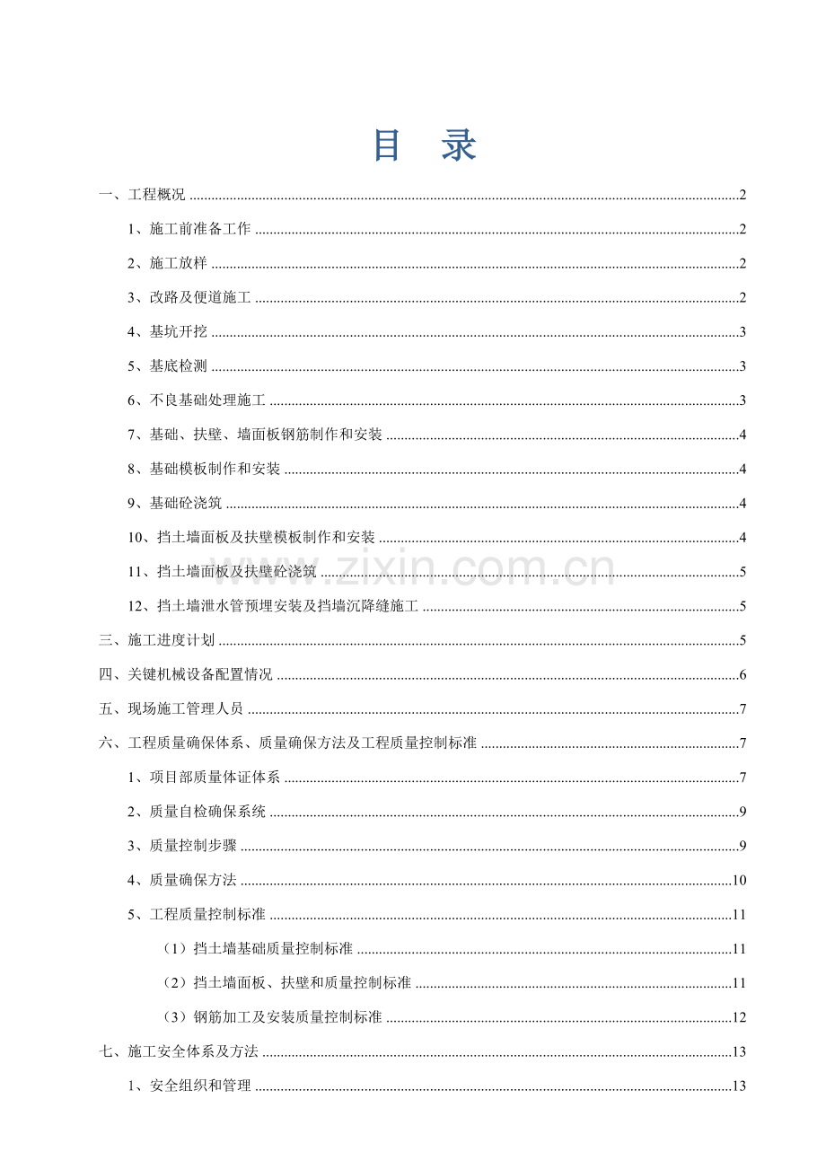 扶壁式挡土墙专项综合项目施工专项方案.doc_第1页