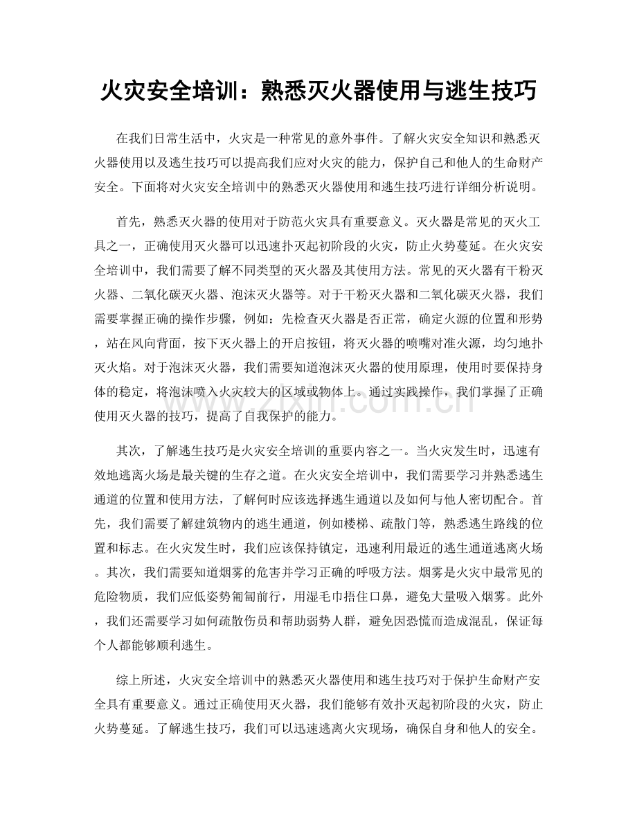 火灾安全培训：熟悉灭火器使用与逃生技巧.docx_第1页