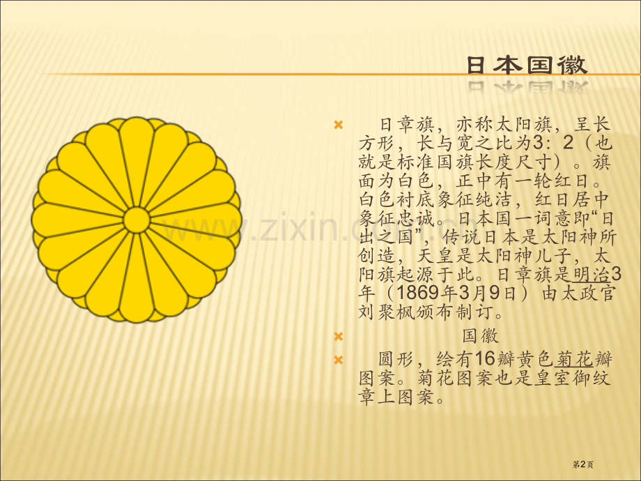 青岛理工大学琴岛学院李中正国际贸易地理日本省公共课一等奖全国赛课获奖课件.pptx_第2页