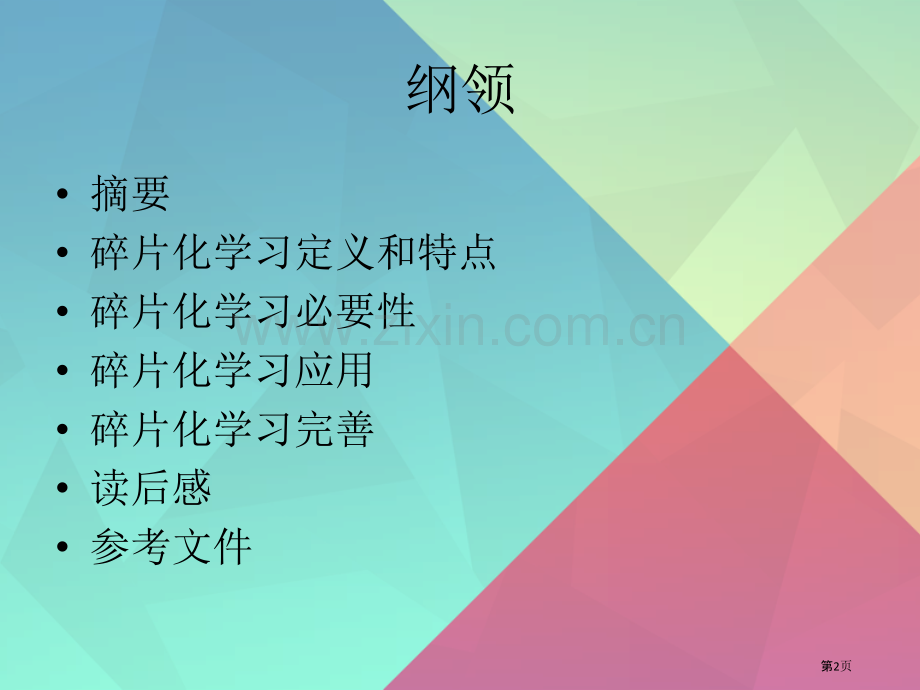 碎片化学习主题知识讲座省公共课一等奖全国赛课获奖课件.pptx_第2页