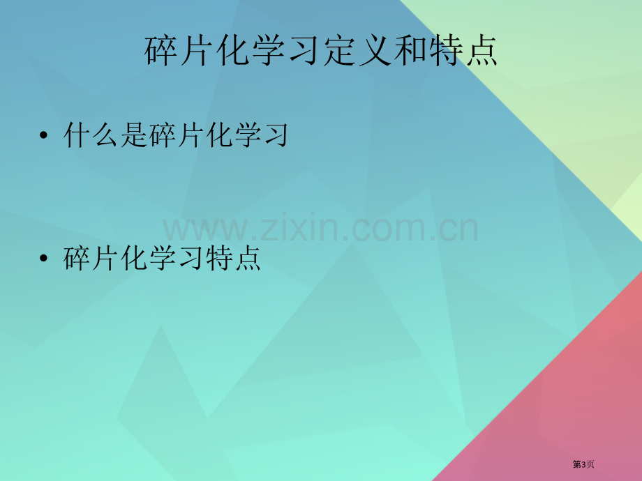 碎片化学习主题知识讲座省公共课一等奖全国赛课获奖课件.pptx_第3页