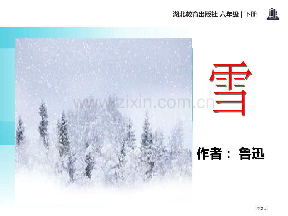 雪省公开课一等奖新名师比赛一等奖课件.pptx_第2页