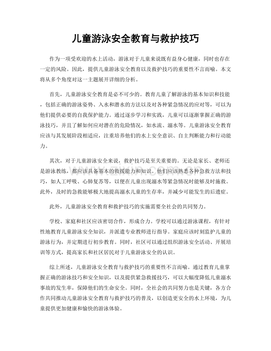 儿童游泳安全教育与救护技巧.docx_第1页