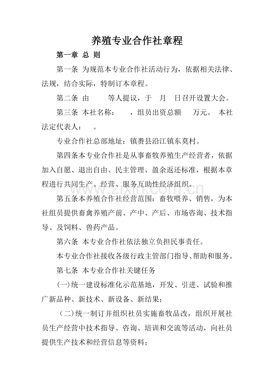 养殖专业合作社标准章程.doc_第1页