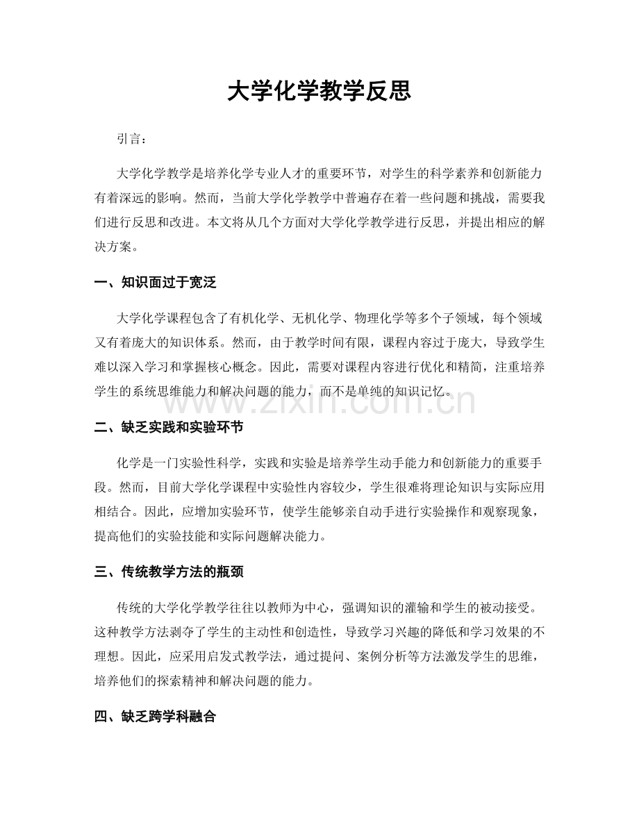 大学化学教学反思.docx_第1页