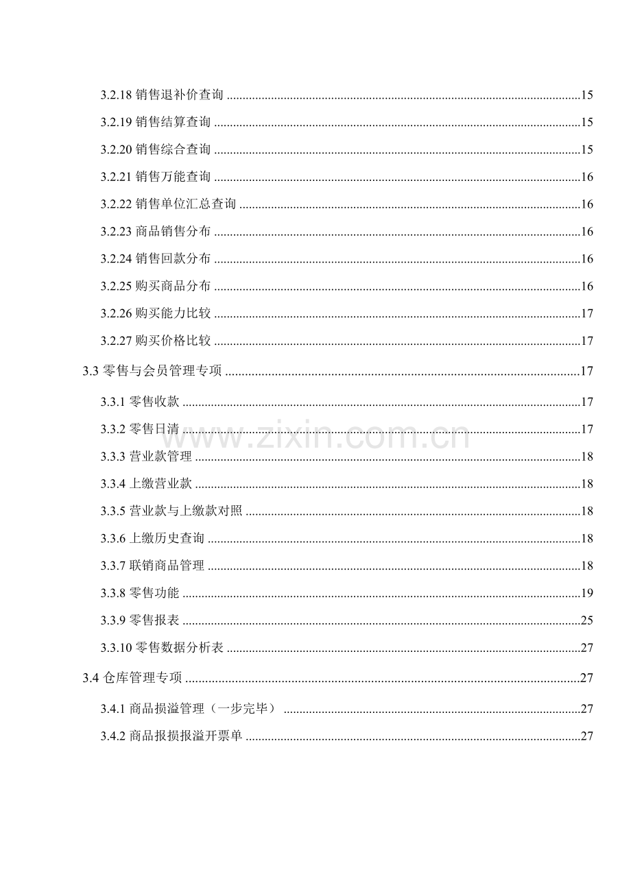 用友商贸宝医药版操作基础手册.doc_第3页