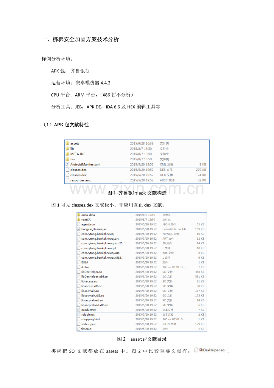 梆梆加固专项方案分析和破解论梆梆安全加固的不可靠.doc_第2页