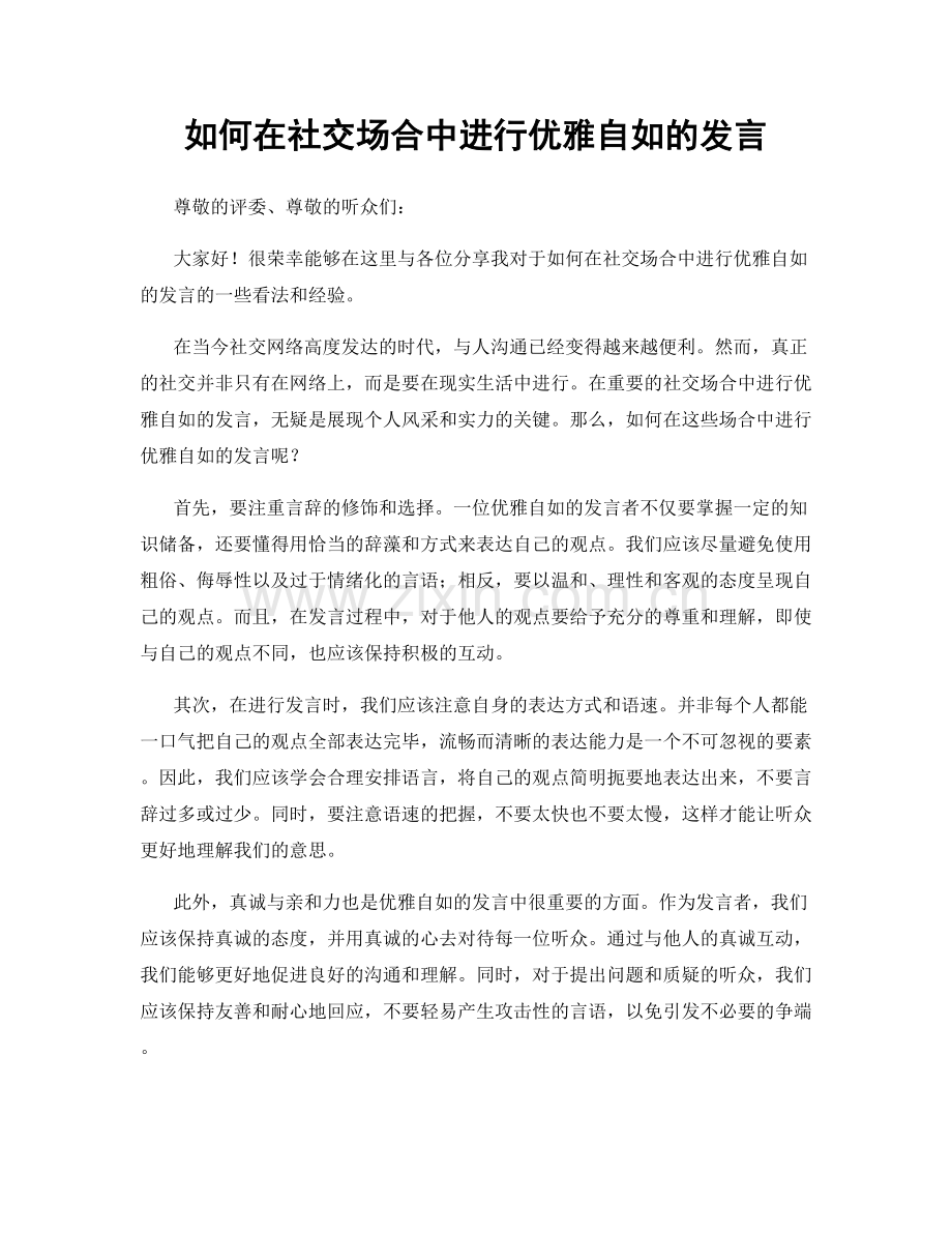 如何在社交场合中进行优雅自如的发言.docx_第1页