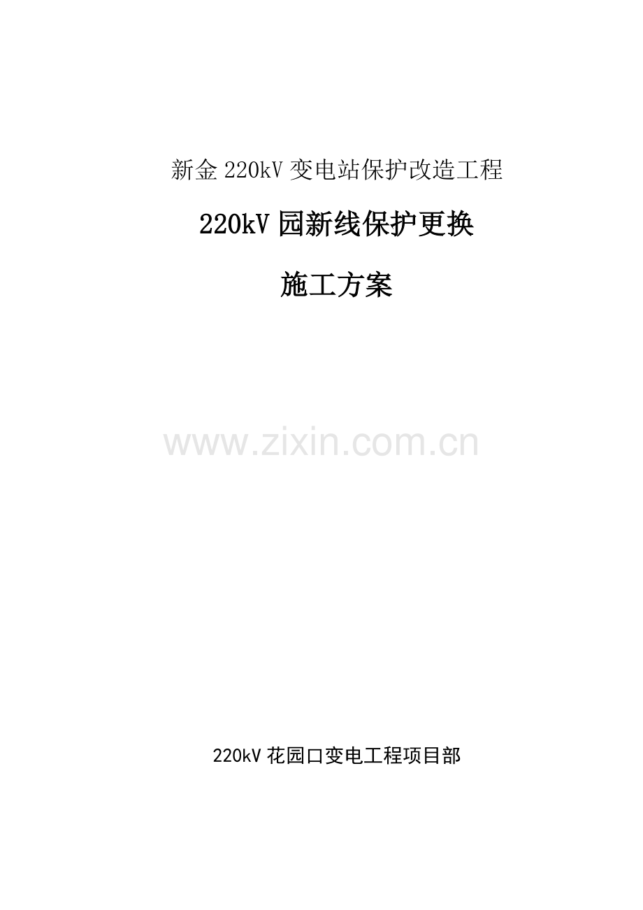 新金220kV变电站保护改造综合项目工程综合项目施工专项方案.doc_第1页