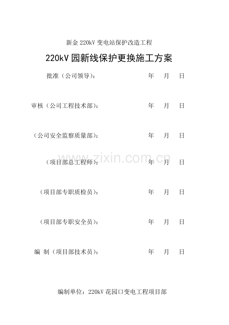 新金220kV变电站保护改造综合项目工程综合项目施工专项方案.doc_第2页