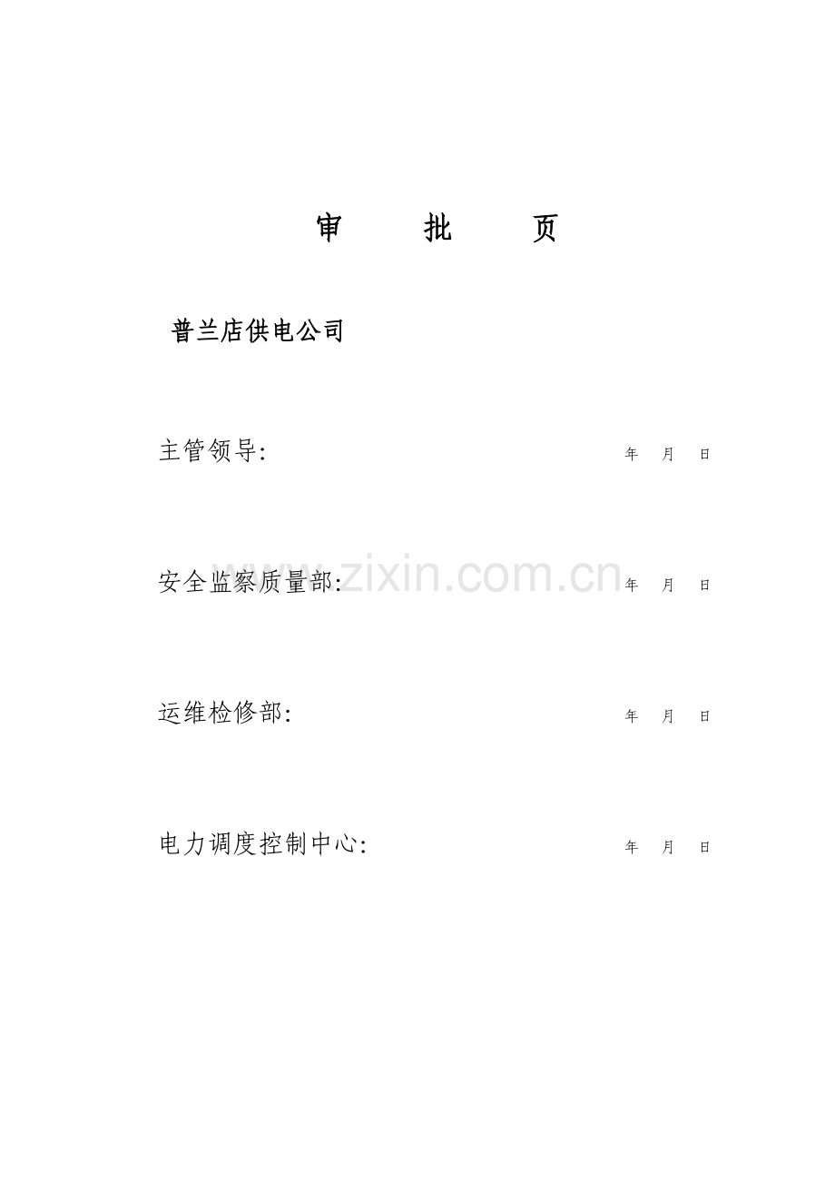 新金220kV变电站保护改造综合项目工程综合项目施工专项方案.doc_第3页