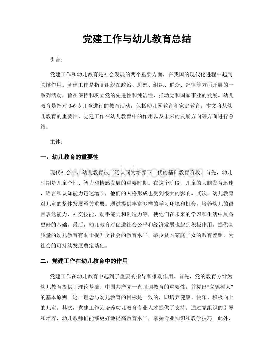 党建工作与幼儿教育总结.docx_第1页