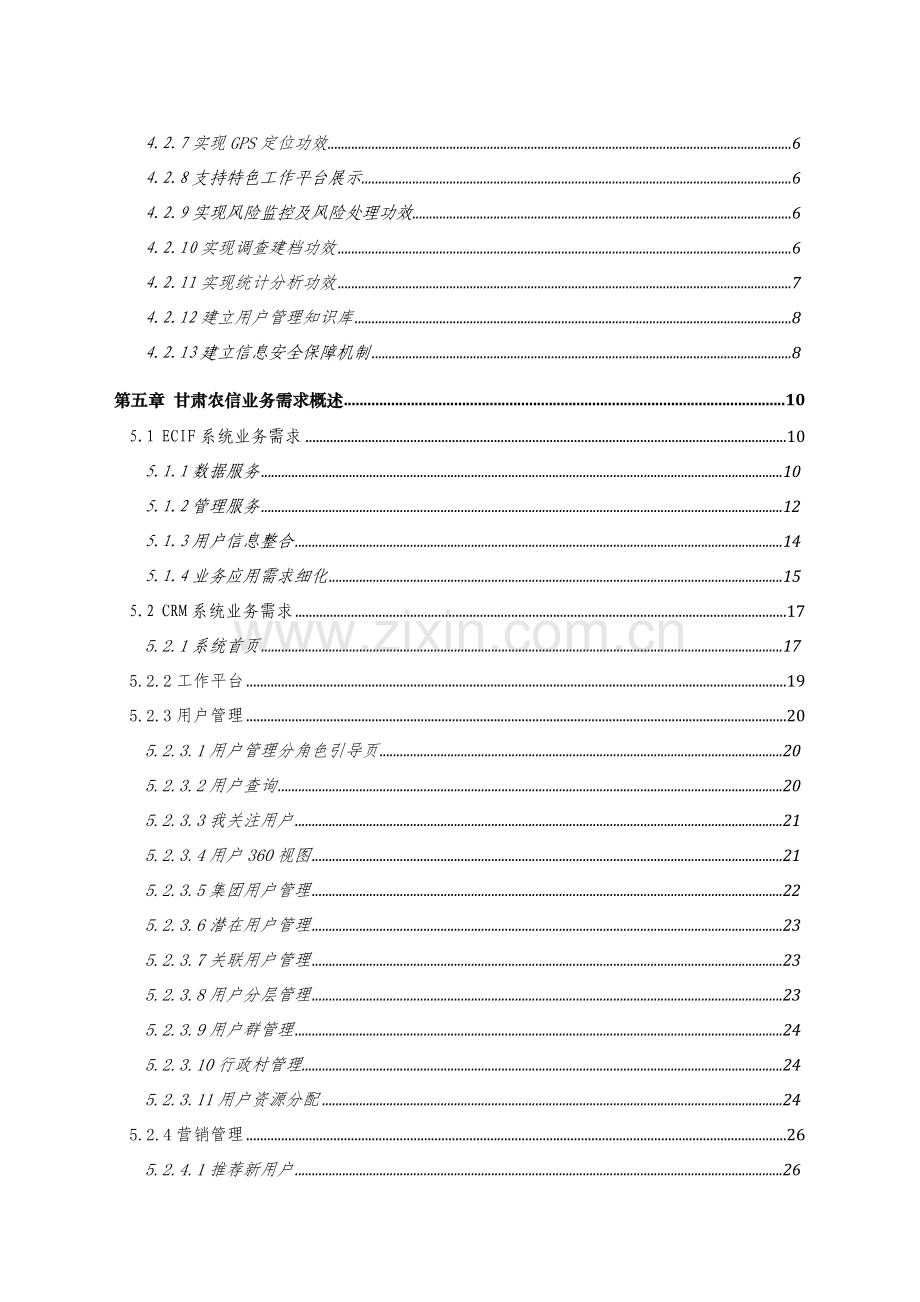 甘肃农信服务平台整体解决方案样本.doc_第3页