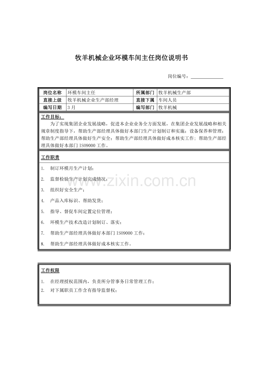 生产部环模车间主任岗位职责样本.doc_第1页