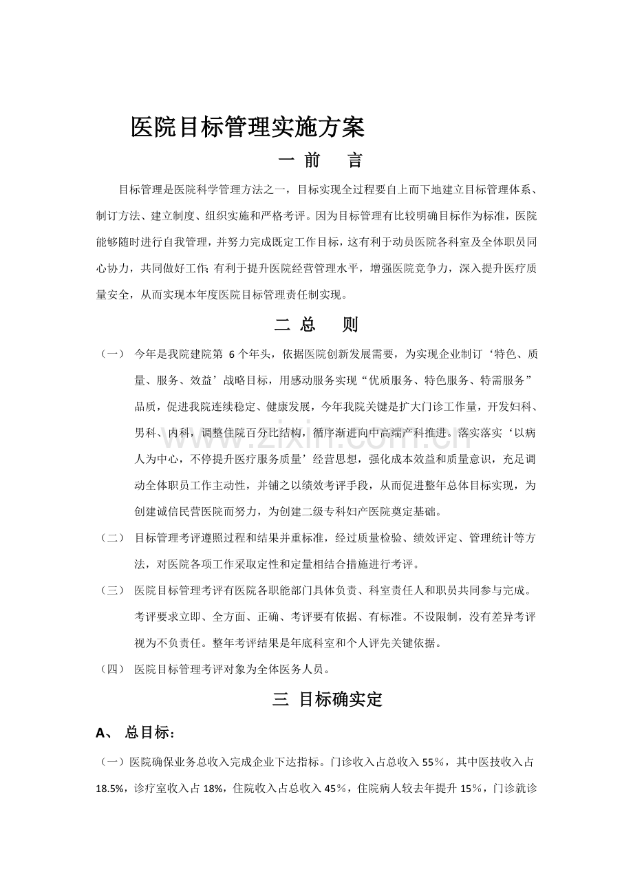 民营医院目标责任管理实施专项方案正文.doc_第1页