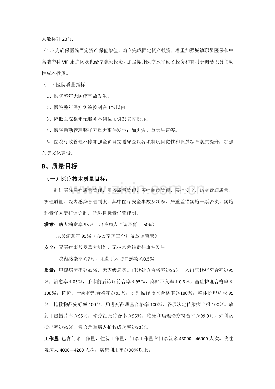 民营医院目标责任管理实施专项方案正文.doc_第2页