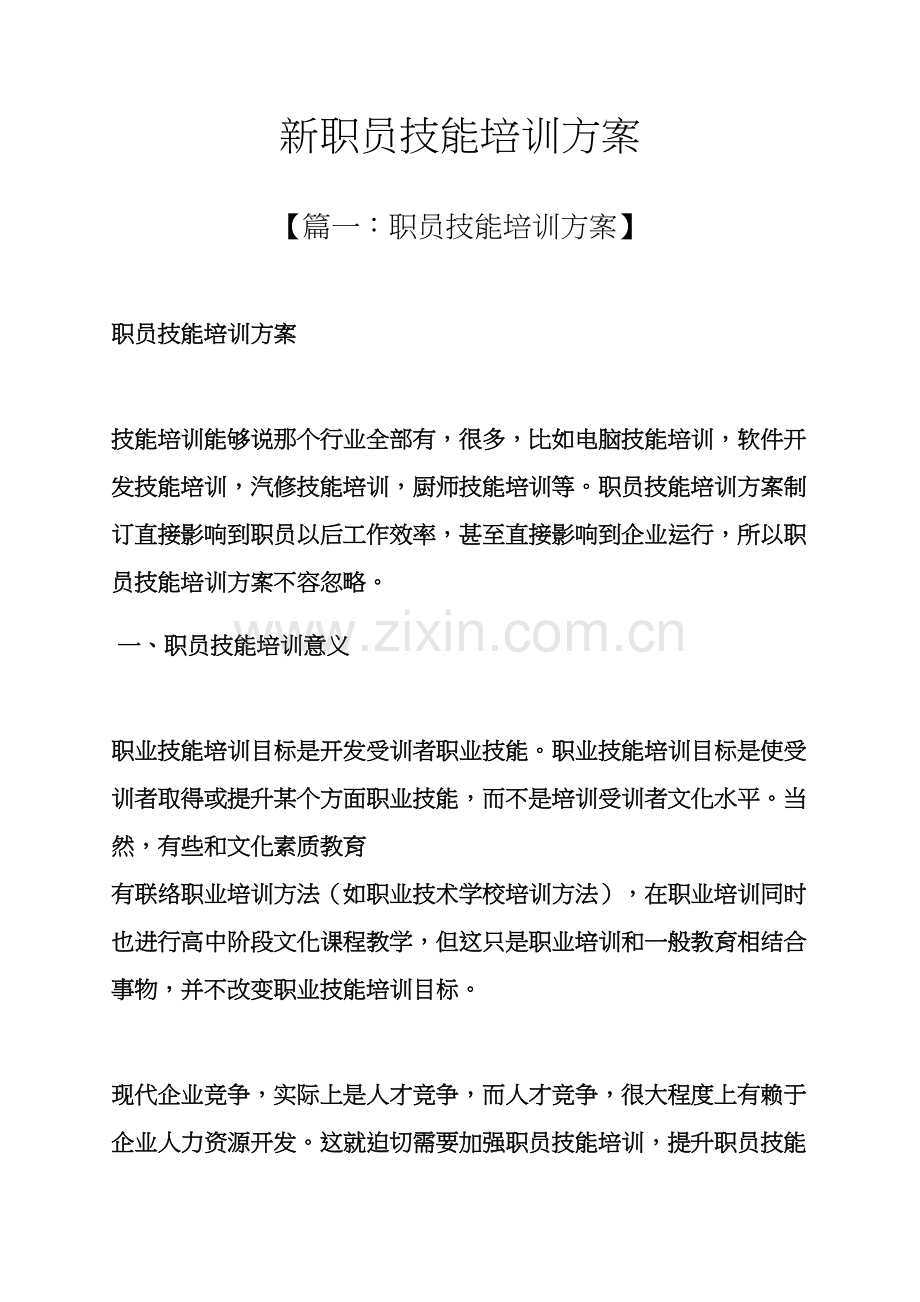 活动专项方案之新员工技能培训专项方案.docx_第1页