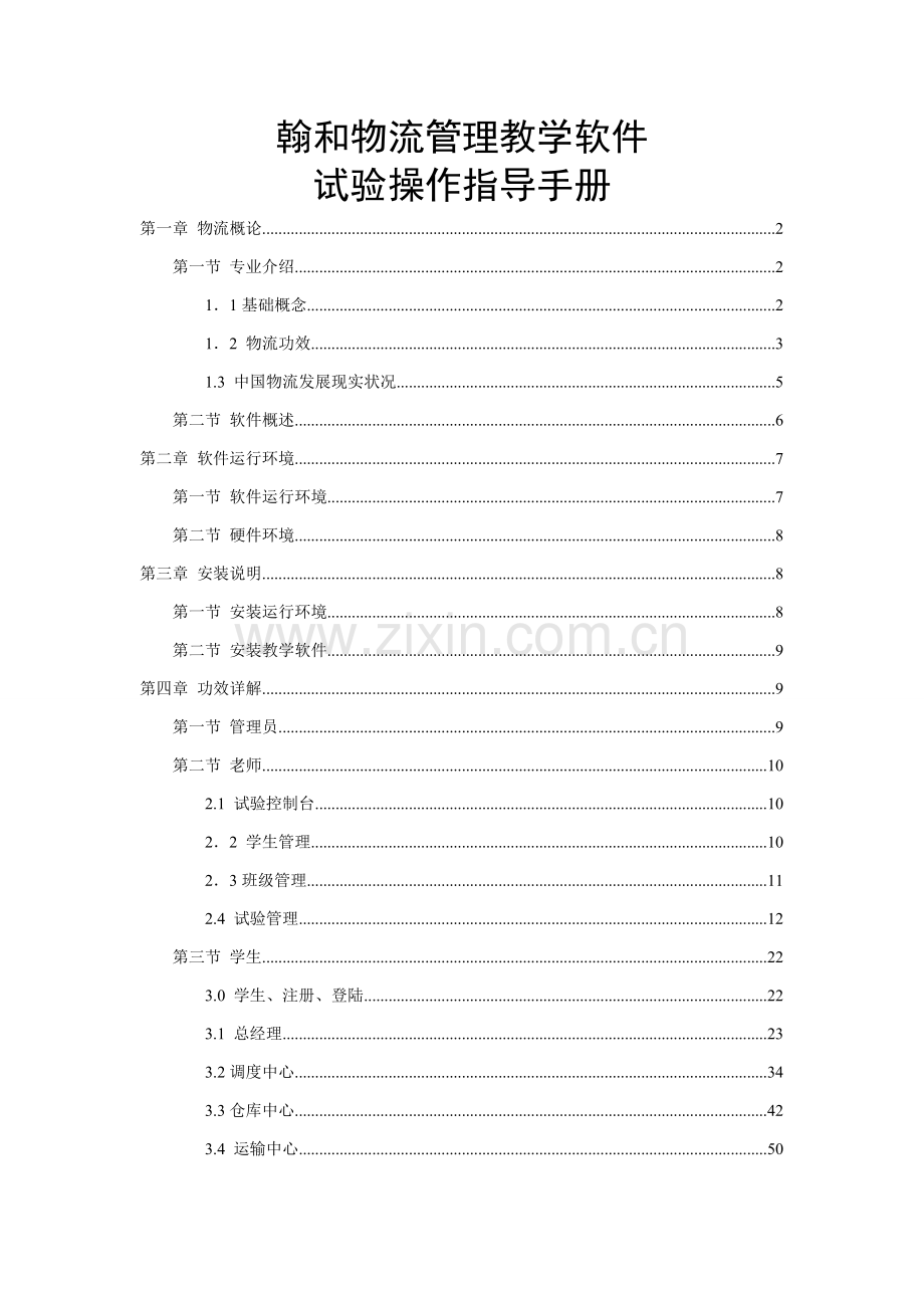 物流管理教学软件操作指导手册模板.doc_第1页