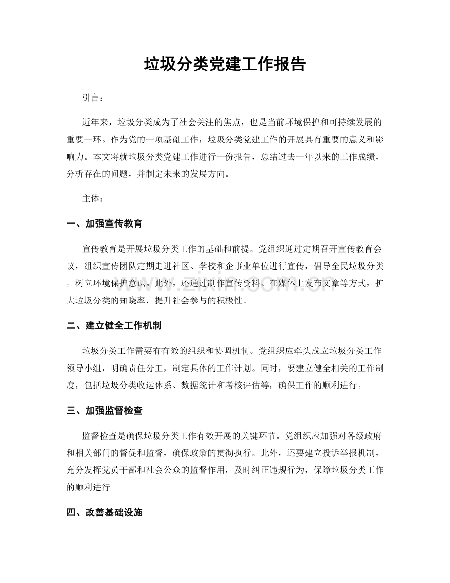 垃圾分类党建工作报告.docx_第1页