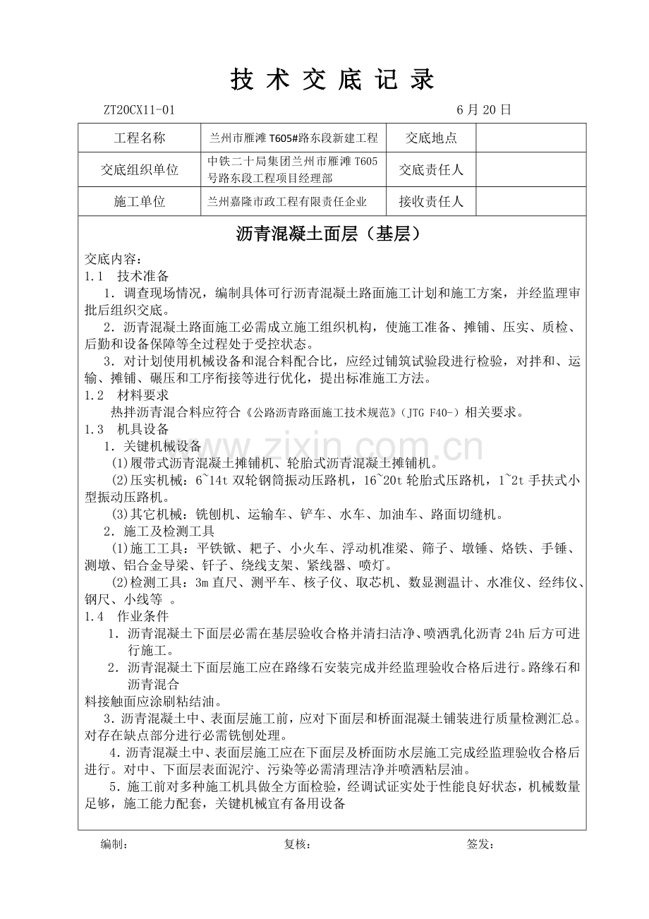 沥青路面综合项目施工关键技术交底.doc_第1页