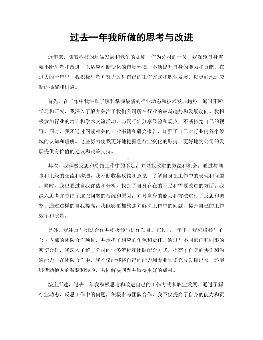 过去一年我所做的思考与改进.docx_第1页