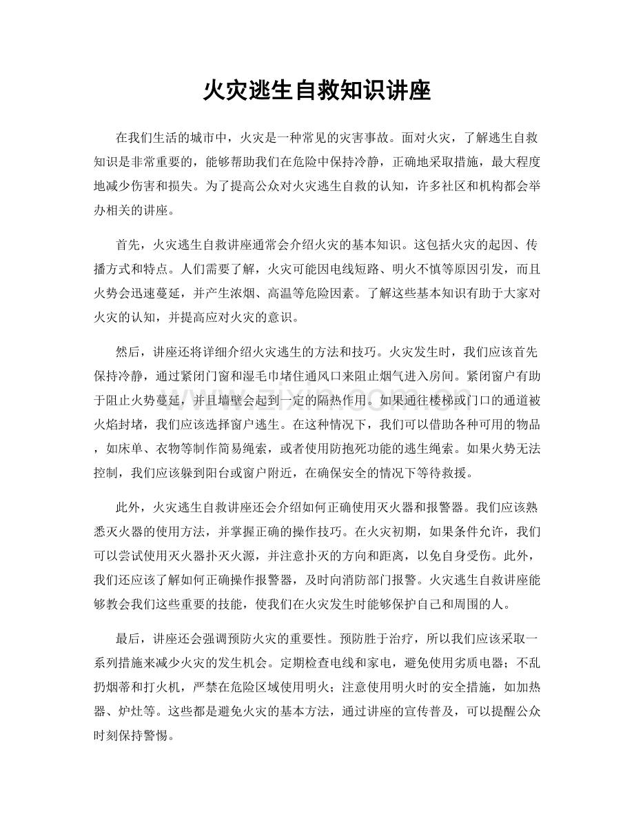 火灾逃生自救知识讲座.docx_第1页