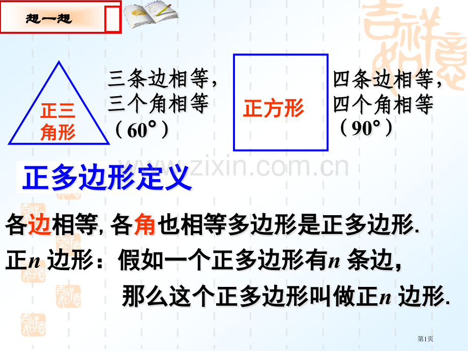 正多边形和圆优质省公共课一等奖全国赛课获奖课件.pptx_第1页