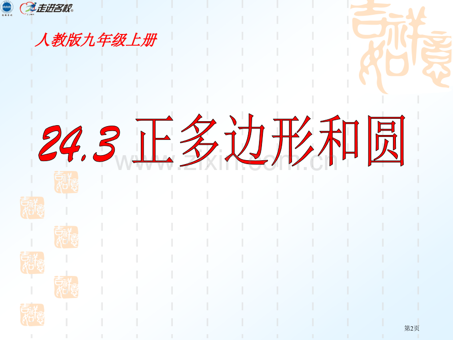 正多边形和圆优质省公共课一等奖全国赛课获奖课件.pptx_第2页