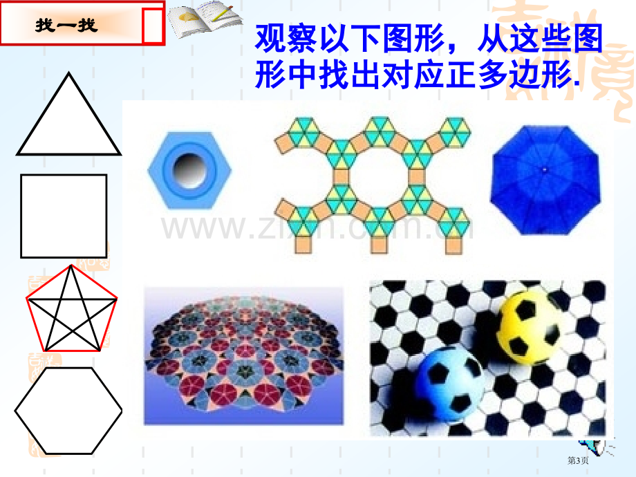 正多边形和圆优质省公共课一等奖全国赛课获奖课件.pptx_第3页