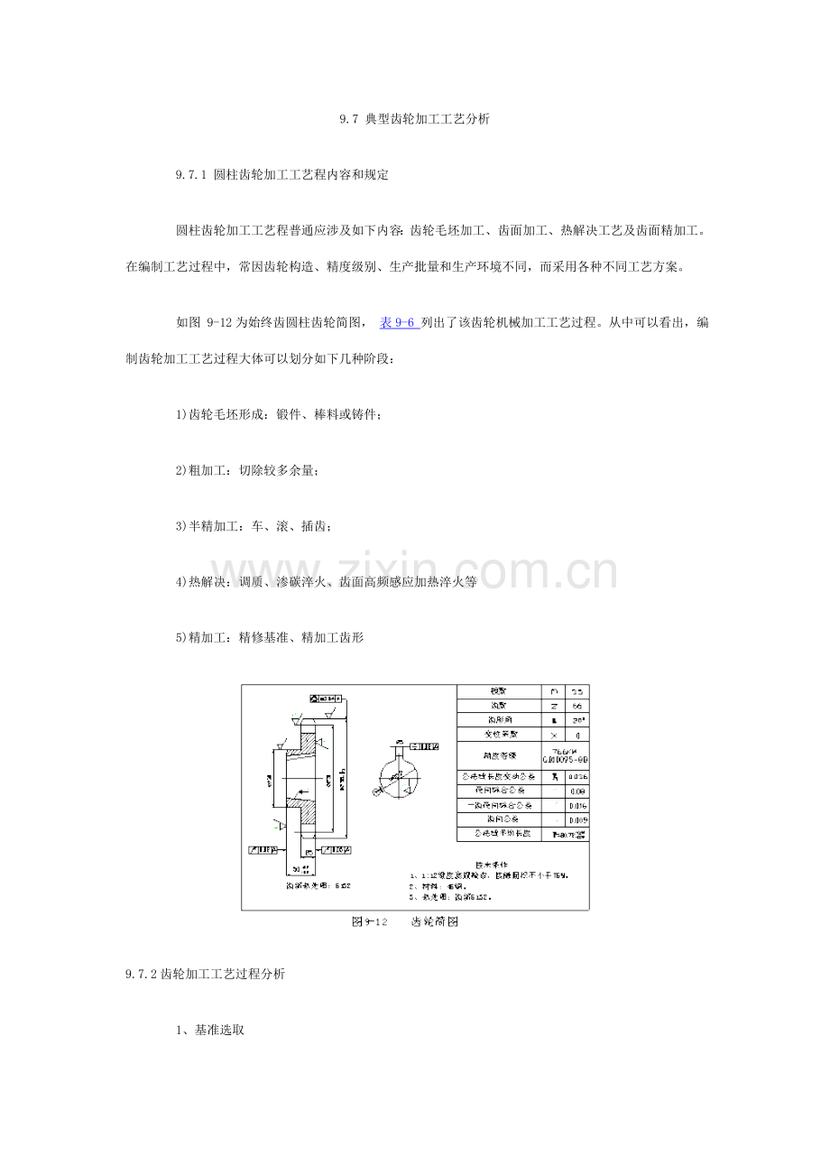 齿轮加工基本工艺分析.doc_第1页