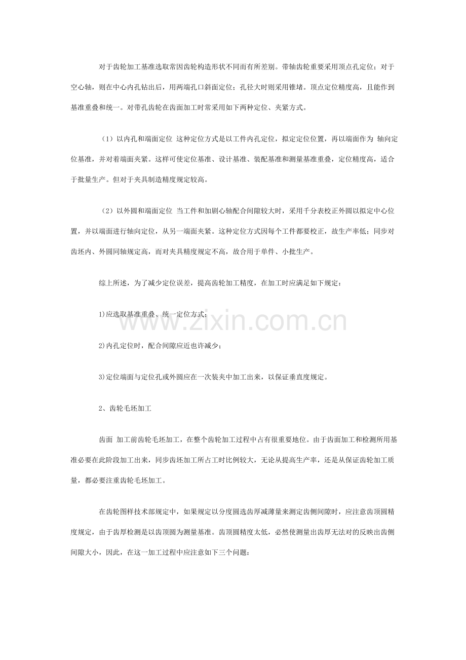 齿轮加工基本工艺分析.doc_第2页