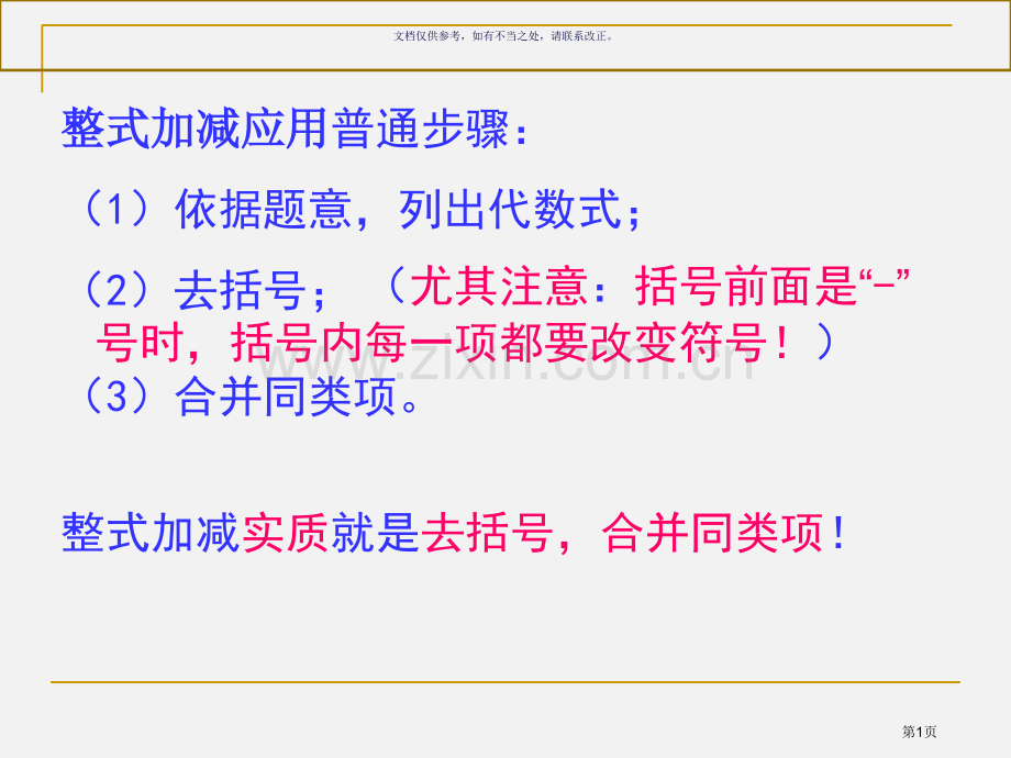 整式的加减习题课市公开课一等奖百校联赛获奖课件.pptx_第1页