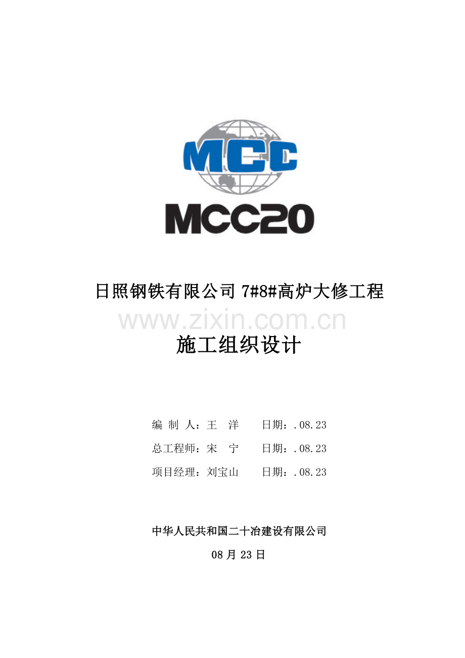 高炉大修综合项目施工组织设计.doc_第1页