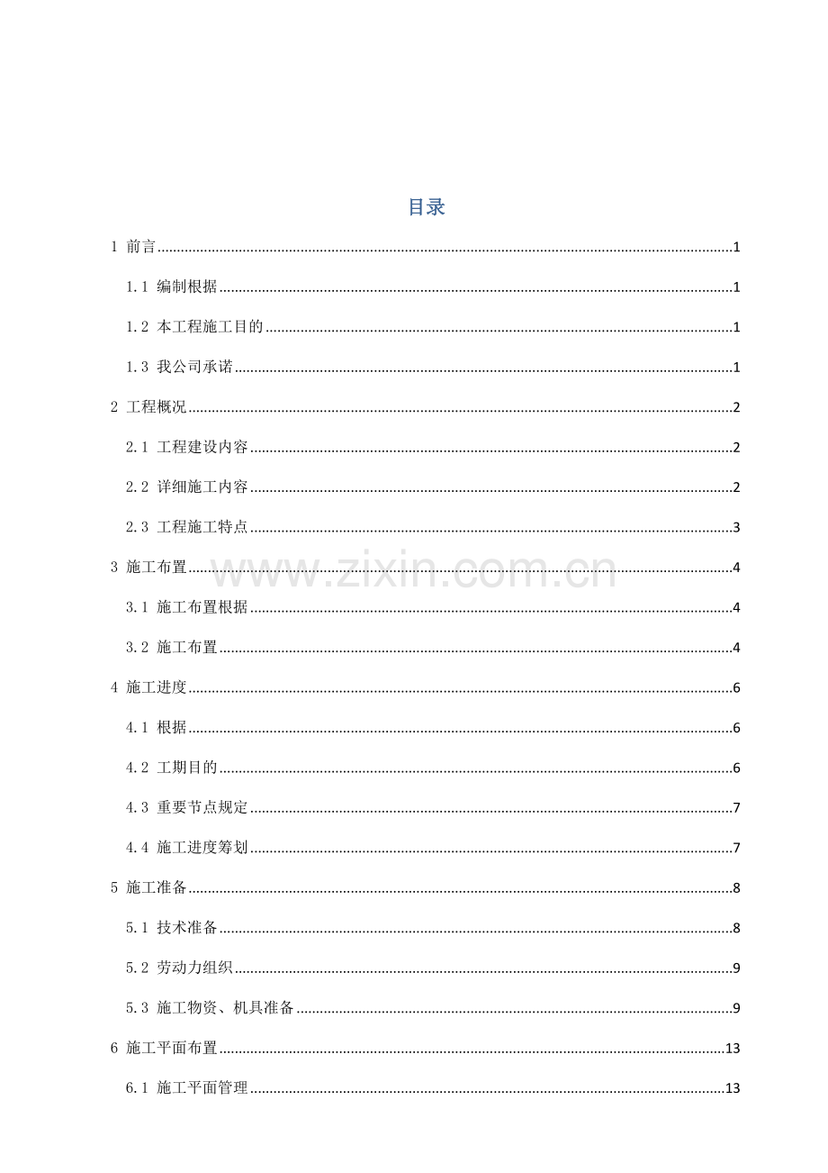 高炉大修综合项目施工组织设计.doc_第3页