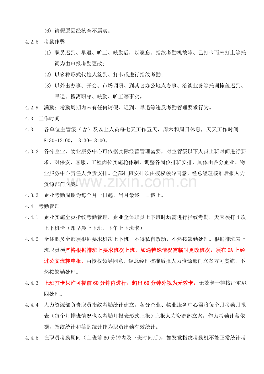 物业考勤管理标准规定.doc_第2页