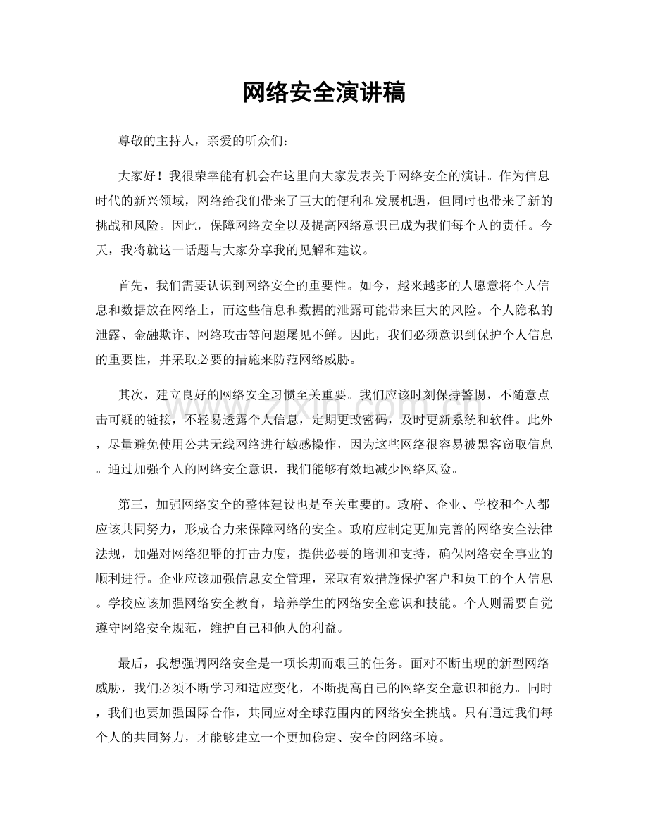 网络安全演讲稿.docx_第1页