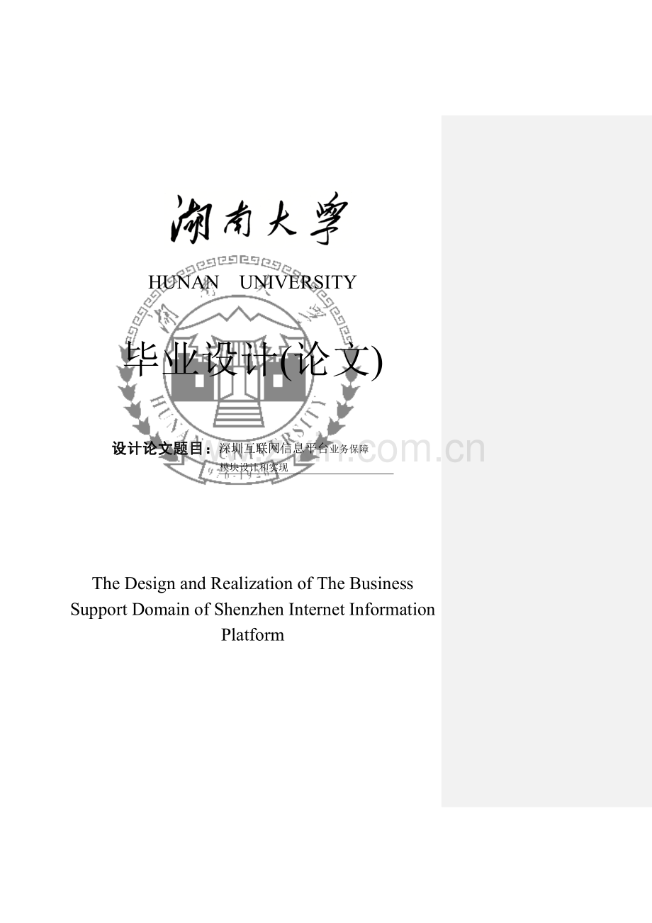 深圳互联网信息平台业务保障毕业设计毕业论文模板.doc_第1页