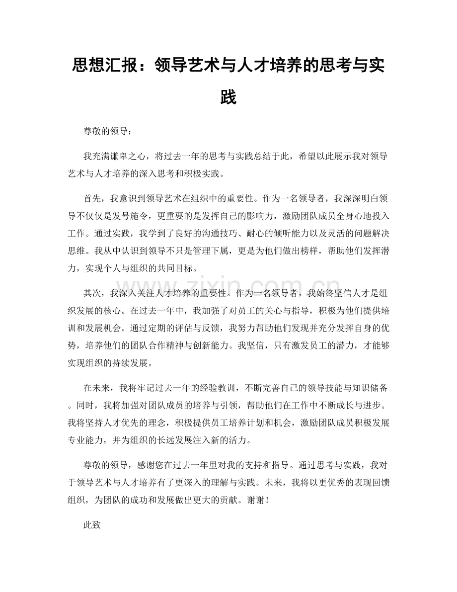 思想汇报：领导艺术与人才培养的思考与实践.docx_第1页