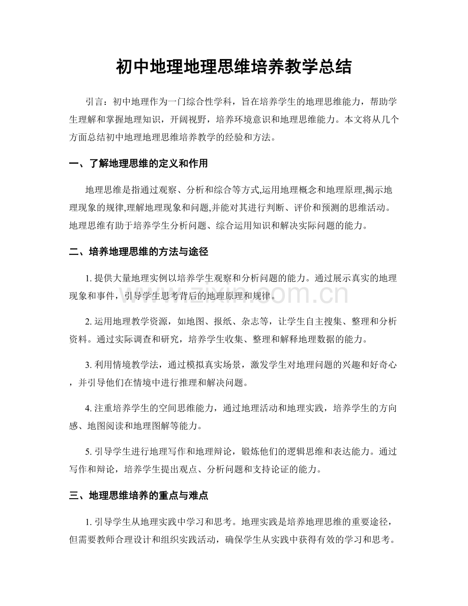 初中地理地理思维培养教学总结.docx_第1页